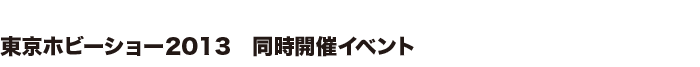 東京ホビーショー2013同時開催イベント