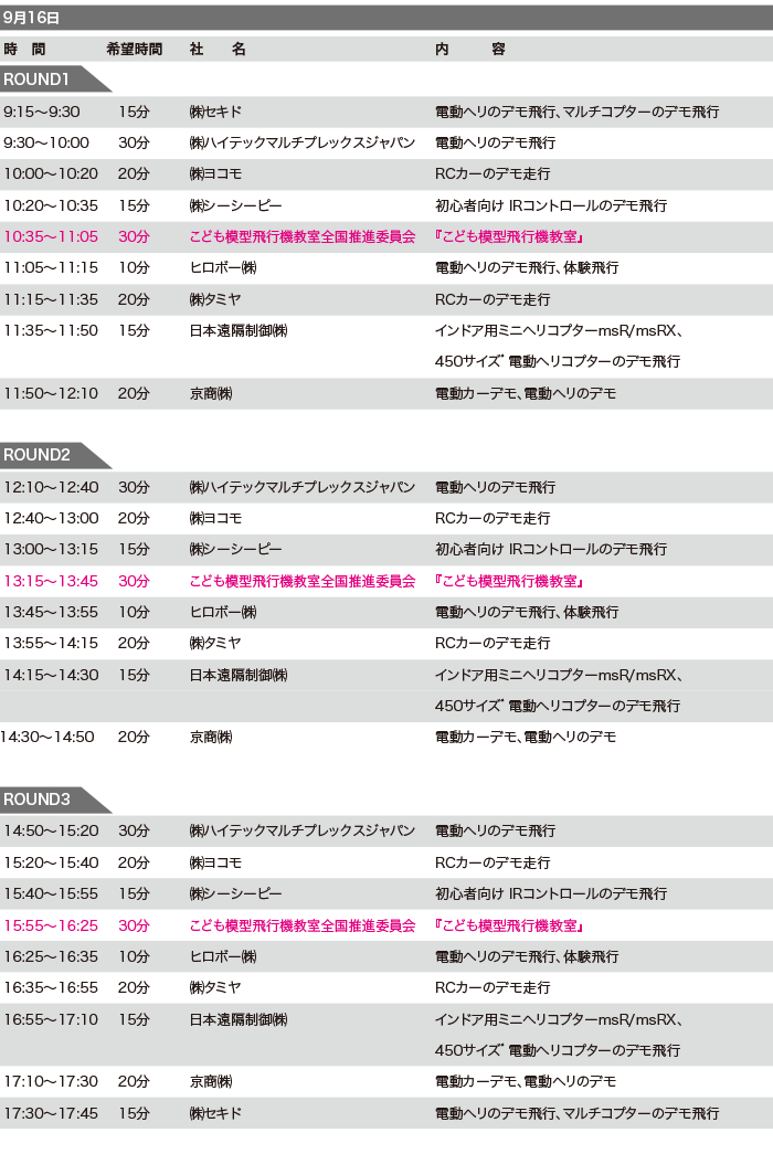 RCイベント タイムスケジュール 9月16日