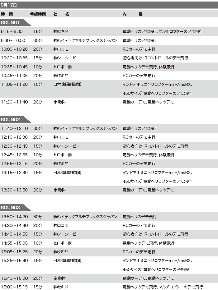 RCイベント タイムスケジュール 9月17日